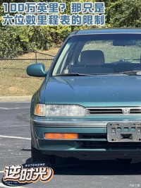 96.5万英里的老雅阁如今还值这么多？其实是六位里程表限制了它