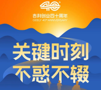 吉利李书福：2026年，将面临更多“关键时刻”考验