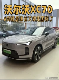 2026开年福利！沃尔沃XC70省1.4万购置税，好开还省钱太香了
