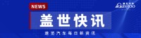 【盖世快讯】赵长江回应智界R7风阻全球最低，称不是“吹”出来的；高合有望重新复活