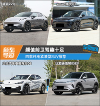 颜值前卫驾趣十足 四款纯电紧凑型SUV推荐