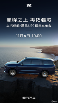 【E汽车】上汽旗舰智己LS9将于11月4日开启预售