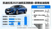 凯迪拉克2025油耗实测,省油家庭指南