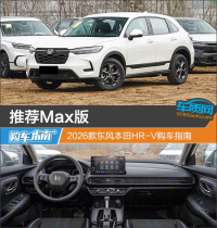 推荐Max版 2026款东风本田HR-V购车指南