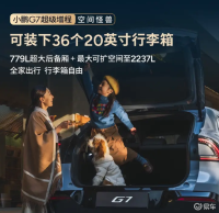 小鹏 G7 超级增程空间信息公布，779L 后备厢容积