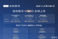 银河V900购车手册，全系搭载激光雷达，推荐四驱Max版