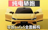 代步车？太贵了？全面解构零跑Lafa5，给年轻人周全的新选择