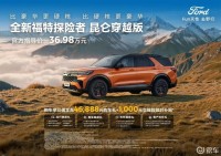 【E汽车】36.98万元！探险者昆仑穿越版正式推出