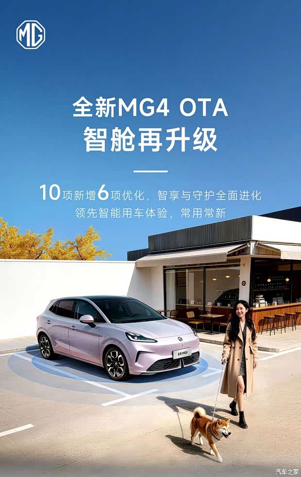 新增10项功能 6项体验优化！名爵MG4迎来OTA升级