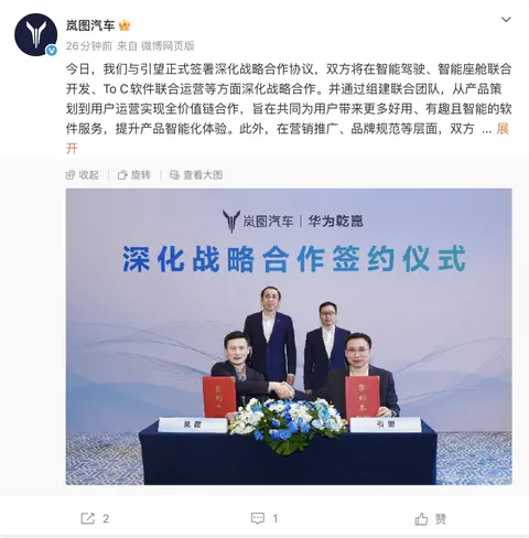 岚图汽车与华为引望深化战略合作，将联合开发智驾、智舱